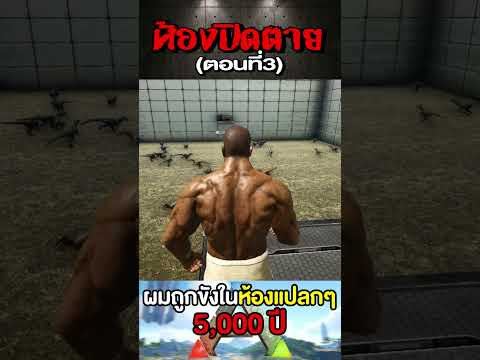ห้องปิดตาย EP.3 #ark #gaming #shorts