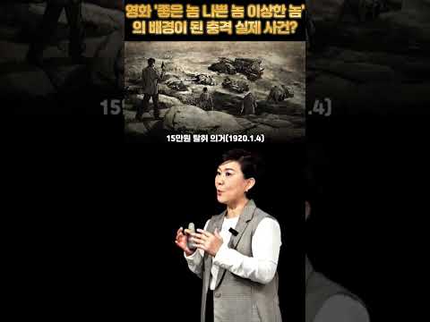 영화 '좋은 놈 나쁜 놈 이상한 놈'의 배경이 된 실제 사건! #강혜영한국사