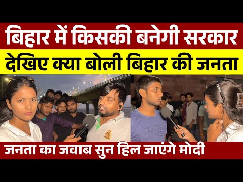 Bihar Election Opinion Poll : बिहार में किसकी बनेगी सरकार | देखिए क्या बोली बिहार की जनता