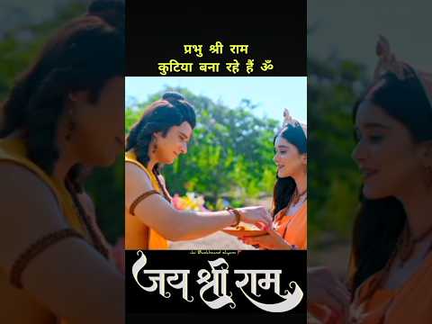 Prabhu shree ram kutiya bna rhe he ๐๐๐ฉ#jaishreeram #siyaram #trendingshorts #shortsfeed #ytshorts
