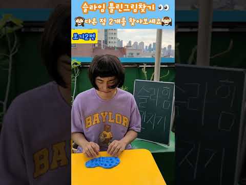 슬라임 틀린그림찾기!! 과연 두가지의 다른점은?! #Shorts