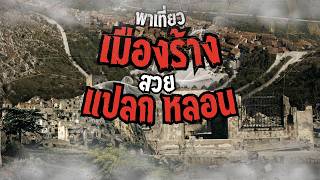 พาเที่ยวเมืองร้างสวยแปลก + หลอน