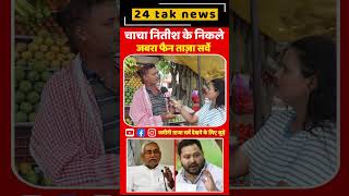 चाचा नितीश के निकले जबरा फैन ताज़ा सर्वे | Bihar vidhan sabha chunav 2025 On RJD vs BJP vs AIMIM