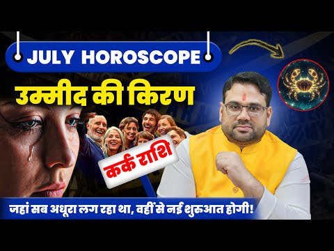 जुलाई राशिफल कर्क राशि 2025 | 1 से 31 जुलाई | उम्मीद की किरण | Cancer July Horoscope 2025
