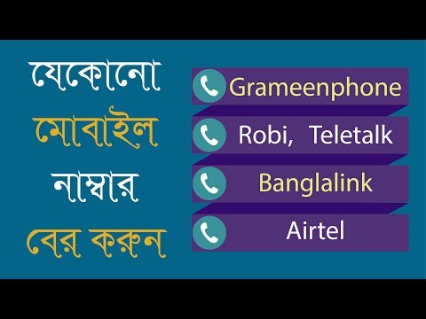 How to know own mobile number | gp, robi, airtel, banglalink, teletalk | Bangla Tutorial
