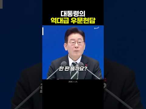 이재명 대통령의 역대급 우문현답