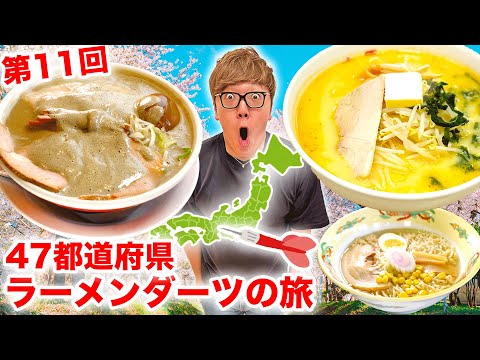 【第11回】ダーツで刺さったところのラーメン食べに行く『47都道府県ラーメンダーツの旅』