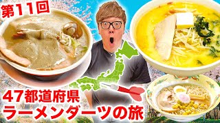 【第11回】ダーツで刺さったところのラーメン食べに行く『47都道府県ラーメンダーツの旅』