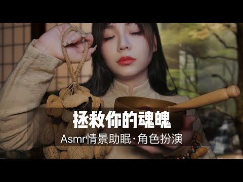 【ASMR扮演】你好像灵魂出窍了？我来帮帮你。情景声控助眠|哄睡