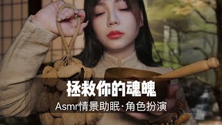 【ASMR扮演】你好像灵魂出窍了？我来帮帮你。情景声控助眠|哄睡