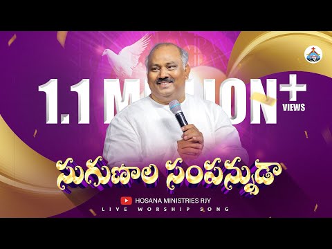 సుగుణాల సంపన్నుడా -Sugunala Sampannuda..Pas.John Wesley anna Live Song | 11.08.2023