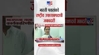 Bharti Pawar :  भाजपच्या नव्या कार्यकारिणीत भारती पवारांकडे राष्ट्रीय उपाध्यक्षपदाची जबाबदारी