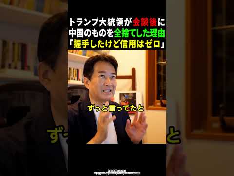 【米中会談】トランプ大統領が中国のものを全部ゴミ箱に捨てた理由とは?暴露する柳ケ瀬裕文