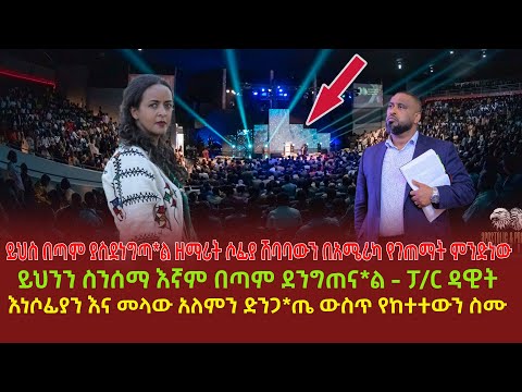 ይህስ በጣም ያስደነግጣ*ል ዘማሪት ሶፊያ ሽባባውን በአሜሪካ የገጠማት ምንድነው | ይህንን ስንሰማ እኛም በጣም ደንግጠና*ል - ፓ/ር ዳዊት | እነሶፊያን እና