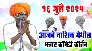१६ जुलै २०२५ नाशिक येथील | इंदुरीकर महाराज नवीन किर्तन | Indurikar Maharaj Comedy kirtan