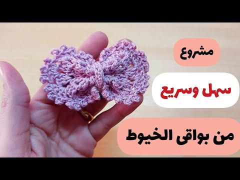 مشروع من بواقى الخيوط  ربطة شعر جميلة بالكروشيه |  خطوة بخطوة للمبتدئين Beautiful crocheted hair tie