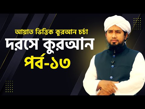 দরসে কুরআন পর্ব-১৩| আয়াত ভিত্তিক কুরআন চর্চা| সুরা বাকারা আয়াত ০৩| যুবায়ের আহমাদ| Khutbah Tv