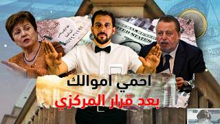 عاجل| قرار البنك المركزي يهز السوق وتحركات في الأسعار خلال ساعات!
