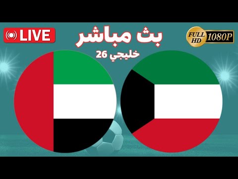 بث مباشر مباراة الكويت و الامارات اليوم بطولة خليجي 26 الامارات و الكويت بث مباشر kuwait vs Eae