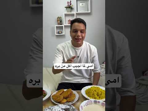 امي لما اجيب اكل من بره 😂