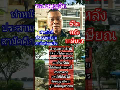 ชีวิตหลังเกษียณ พล.ท.บุญสิน #news #ข่าวดัง #ไทยกัมพูชา