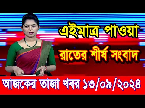 এইমাত্র পাওয়া আজকের তাজা খবর Sep 13 2024 | bangla news today | ajker bangla news| ajker taja khobor