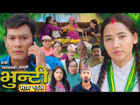 भुन्टी भाग - २८४ [ Bhunti Epi - 284 ] II Asha Gautam II Sukumaya II September 23, 2025