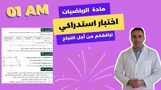 اختبار استدراكي في مادة الرياضيات للسنة الاولى  متوسط | مراجعة للاختبار الاستدراكي