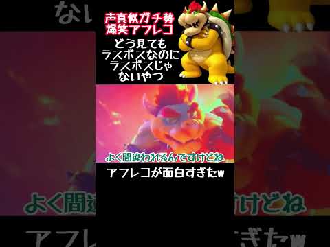 こんなラスボスは嫌だマリオ映画爆笑アフレコ #アフレコ #マリオ #shorts