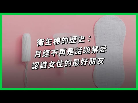 衛生棉的歷史：月經不再是話題禁忌，認識女性的最好朋友 【TODAY 看世界｜小發明大革命】 - YouTube