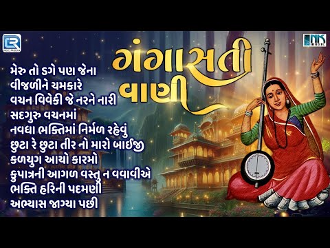 Non Stop Gangasati Na Bhajano | Gangasati Vani | ગંગાસતી વાણી | Superhit Gujarati Bhajan