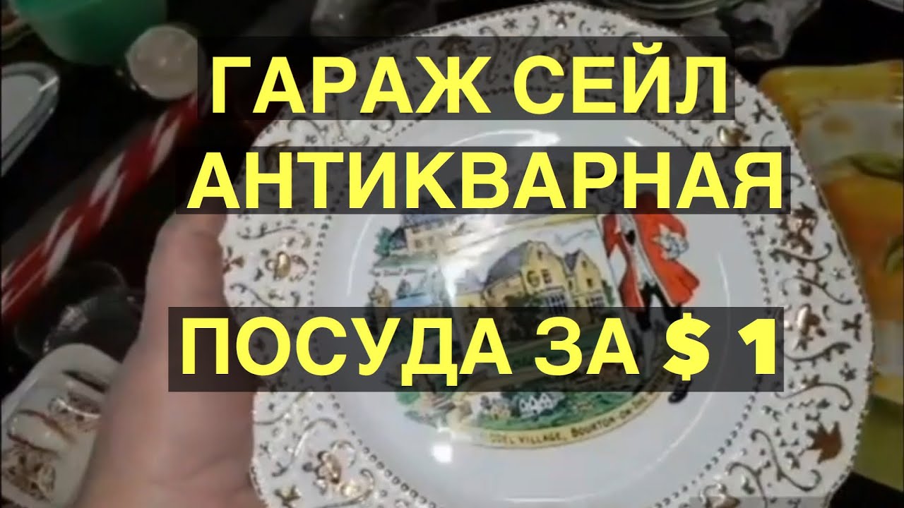 $1 антикварная английская посуда винтажная бижутерия гараж сейл в австралии