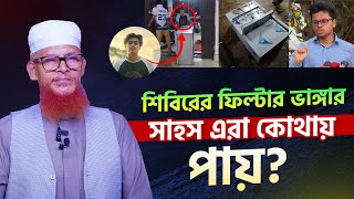 শিবিরের পানির ফিল্টার না ভেঙ্গে নিজেরা কিছু করো | ঢাকা বিশ্ববিদ্যালয় | Shibir | Fokhruddin Ahmed