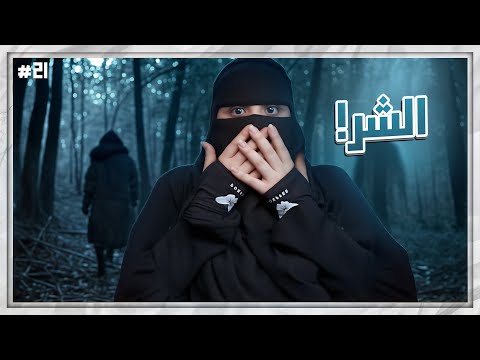 21# شموخ وريان ..!!