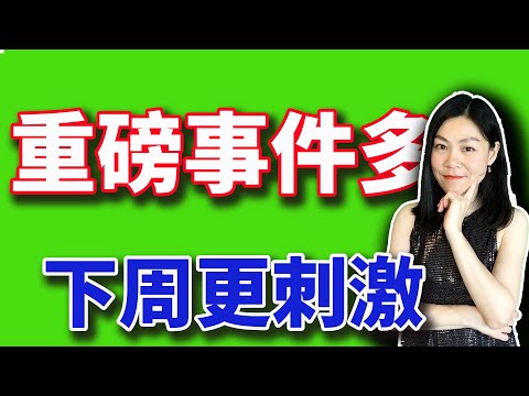 美股分析：下周重磅事件集中在这两天；第一个被关税吓崩的股票今天出现了。个股：AAPL、TXN、ASML、NVDA、ERIC【2025-01-24】