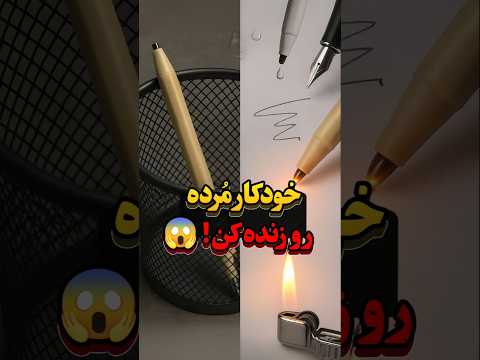 چطور خودکارای خشکشدهتو زنده کنی؟ 🖊️🔥