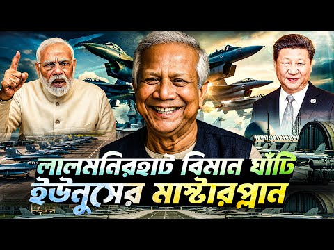 লালমনিরহাটে বিমান ঘাঁটি? ভারতে টপ অ্যালার্ট! | Lalmanirhat Air base | Durbin News