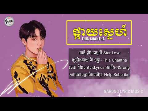 ផ្កាយស្នេហ៍   Star 🌟 Love ❤️ ស្ដាប់ពេលអង្គុយមេីលផ្កាយ  Lyrics Music