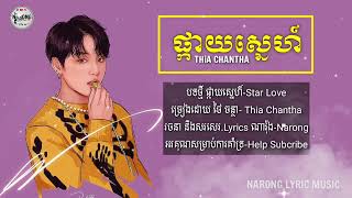 ផ្កាយស្នេហ៍   Star 🌟 Love ❤️ ស្ដាប់ពេលអង្គុយមេីលផ្កាយ  Lyrics Music