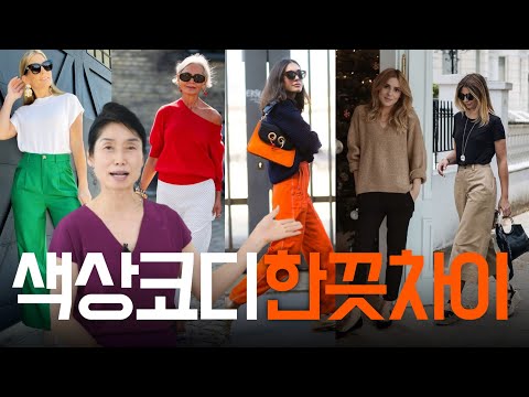 어떻게 색을 코디하느냐에 따라 달라 보인다?중년패션코디/look expensive, outfits tips 중년스타일링 세련된 코디/ outfit ideas/중년/패션/style