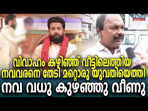 വിവാഹം കഴിഞ്ഞ് വീട്ടിലെത്തിയ നവവരനെ തേടി മറ്റൊരു യുവതിയെത്തി; നവ വധു കുഴഞ്ഞു വീണു |