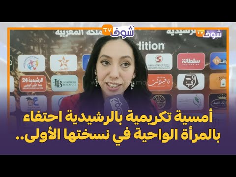 أمسية تكريمية بالرشيدية احتفاء بالمرأة الواحية في نسختها الأولى..