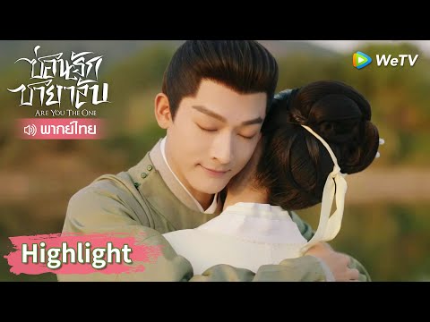 【พากย์ไทย】หลิ่วเหมียนถังเชื่อใจชุยสิงโจวหมดใจHighlightEP9ซ่อ