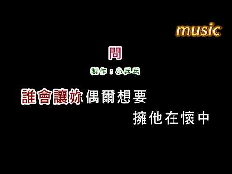 陳淑樺-問KTV 伴奏 no vocal 無人聲 music 純音樂 karaoke 卡拉OK 伴唱陳淑樺-問