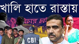 CBI অপদার্থ, শুভেন্দু বন্ধু, বামেরা দূরে, শাসক শয়তান!: অভয়ার বাবা-মা একবছর পরে নবান্ন অভিযানে কেন?