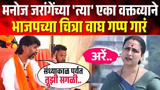 मनोज जरांगेंच्या 'त्या' एका वक्तव्याने, भाजपच्या चित्रा वाघ गप्प गारं ! Manoj Jarange on Chitra Wagh