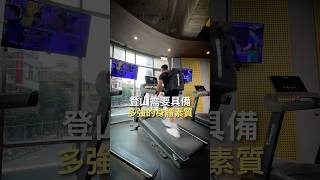 登山需要多強的身體素質？#健身 #爬山 #登山