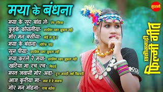 मया के बंधना Maya Ke Bandhana | Chhattisgarhi Filmi Geet | Super Hit's Songs | Audio Jukebox 2025