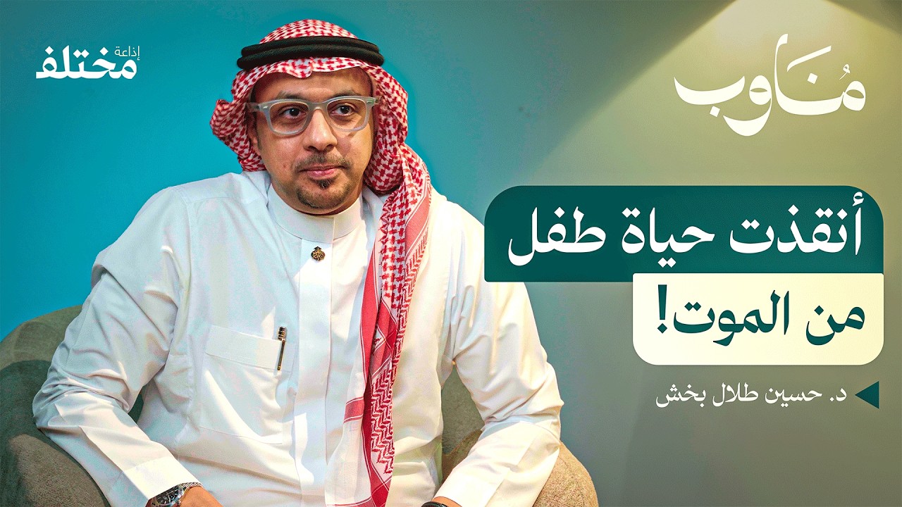 صورة مصغرة من يوتيوب - بودكاست مناوب: الصيدلي في قلب الطوارئ: خط الدفاع الأخير الذي لا تراه