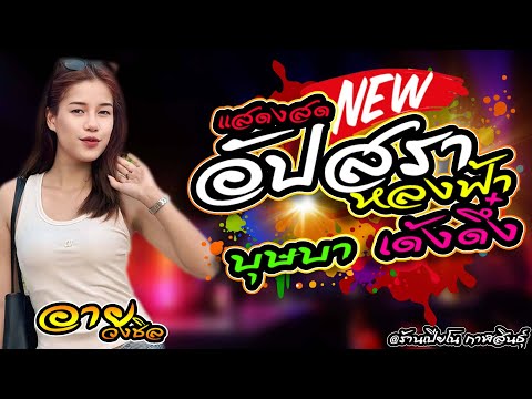 New!!อัปสราหลงฟ้า + บุษบา +เด้งดึ๋ง [แสดงสด วงชิล ]@ร้านเปียโน กาฬสินธุ์